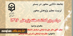 دو دی ماه 1396 در دانشگاه فرهنگیان استان زنجان برگزار می شود:
 
مراسم بزرگداشت هفته پژوهش سال 1396 2