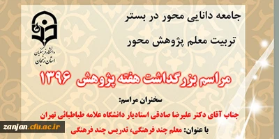 دوم دی ماه 1396 در دانشگاه فرهنگیان استان زنجان برگزار می شود:

مراسم بزرگداشت هفته پژوهش سال 1396