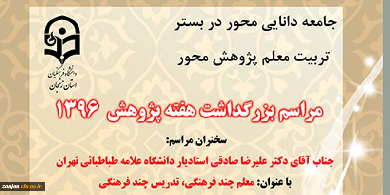 دو دی ماه 1396 در دانشگاه فرهنگیان استان زنجان برگزار می شود:
 
مراسم بزرگداشت هفته پژوهش سال 1396 2