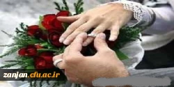 ثبت نام ازدواج دانشجویی