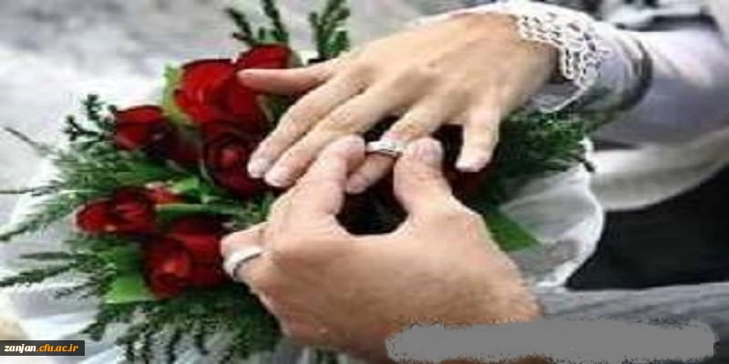 ثبت نام ازدواج دانشجویی