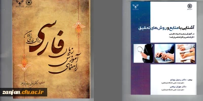 آشنایی با منابع و روش های تحقیق در آموزش زبان و ادبیات فارسی:

راهنمای آموزش زبان فارسی برای فارسی زبانان  و آشنایی با منابع و روش های تحقیق در آموزش زبان و ادبیات فارسی