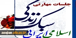 کارگاه آموزشی سبک زندگی اسلامی . ایرانی با محوریت همسفر تا بهشت 1