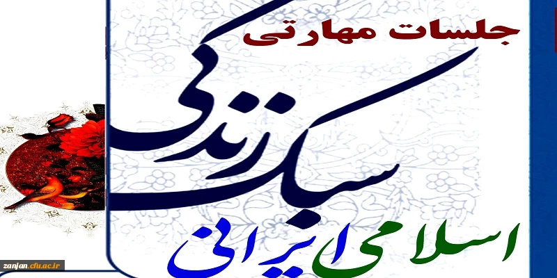 کارگاه آموزشی سبک زندگی اسلامی . ایرانی با محوریت همسفر تا بهشت 1