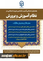 فراخوان مقاله برای همایش استانی در گیلان:

همایش استانی آسیب شناسی تربیت اسلامی در نظام آموزش و پرورش:
 2