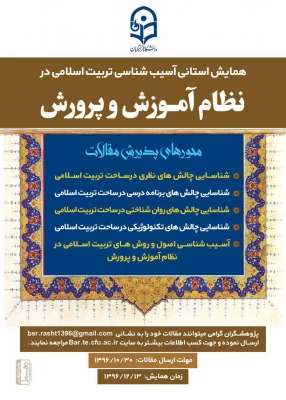 فراخوان مقاله برای همایش استانی در گیلان:

همایش استانی آسیب شناسی تربیت اسلامی در نظام آموزش و پرورش:
 2