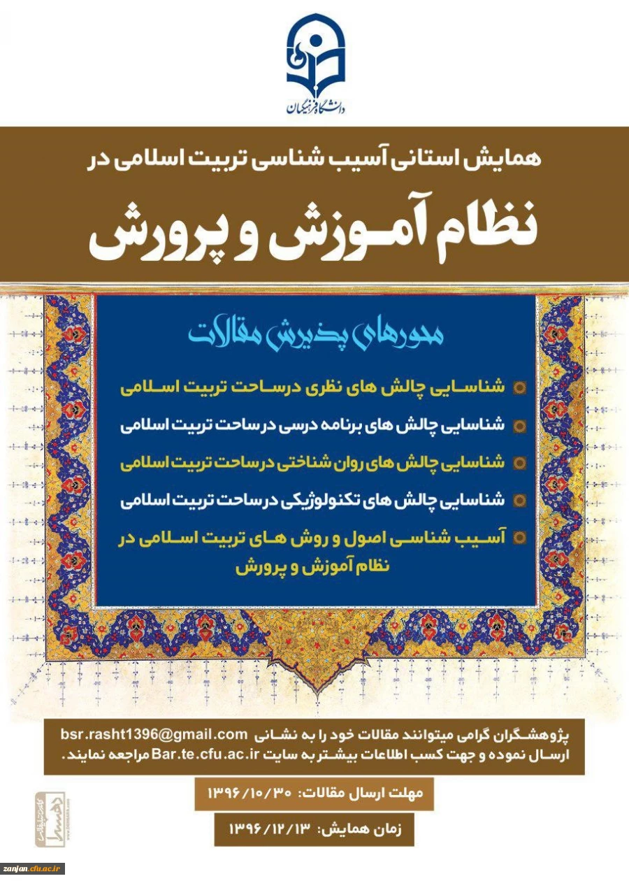 فراخوان مقاله برای همایش استانی در گیلان:

همایش استانی آسیب شناسی تربیت اسلامی در نظام آموزش و پرورش:
 2