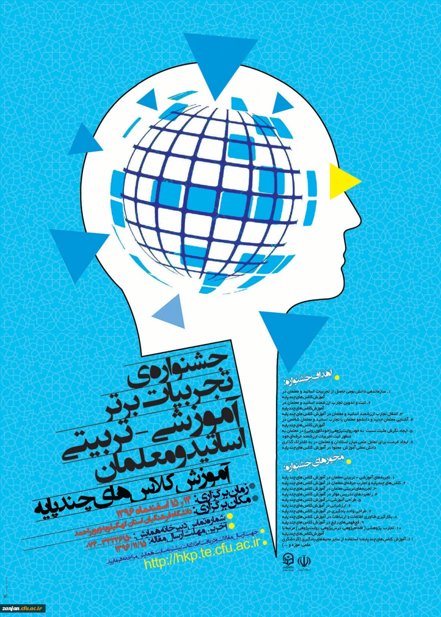 دانشگاه فرهنگیان با همکاری مدیریت امور پردیس های استان ها برگزار می کند:

مرحله اول همایش دانش آموزش محتوا در 14 استان و جشنواره تجربیات آموزشی - تربیتی در 20 استان 6