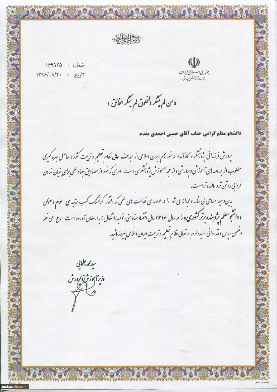 نو معلم  پژوهشگر برتر کشوری را بشناسید:

حسین احمدی مدم حائز رتبه های برتر پژوهش کشور 3