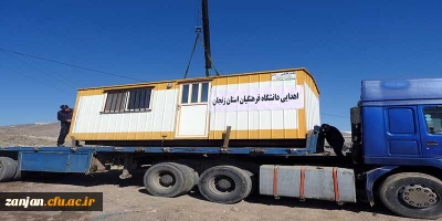 به همت دانشگاهیان دانشگاه فرهنگیان اتفاق افتاد:

اهدا یک دستگاه کانکس به زلزله زدگان کرمانشاه