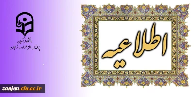 پردیس الزهرا(س) زنجان اعلام کرد:

وعده دیدار ما در راه پیمایی یوم ا... 22 بهمن ماه همگام با مردم  در شهر شور وشعور حسینی زنجان