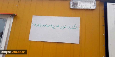 با مساعدت و همیاری مدیریت  وکارکنان دانشگاه فرهنگیان و خیرین :

هزینه دومین کانکس اهدایی به حساب نومعلم عزیز سرپل ذهابی واریز گردید