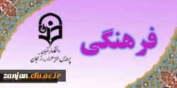 معاونت فرهنگی واجتماعی دانشگاه فرهنگیان اعلام کرد:

منابع بیست وهشتمین جشنواره قرآن وعترت در سال 97-96 14