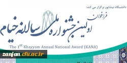دانشگاه نیشابور برگزار می کند:

فراخوان اولین جشنواره ملی سالانه خیام 2