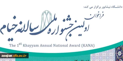 دانشگاه نیشابور برگزار می کند:

فراخوان اولین جشنواره ملی سالانه خیام