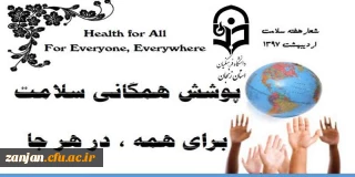 یکم تا هفتم اردیبهشت  هفته سلامت   گرامی باد:

شعار هفته سلامت سال ۱۳۹۷ “پوشش همگانی، برای همه و هر کجا”