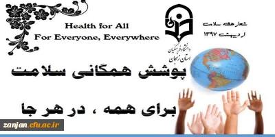 یکم تا هفتم اردیبهشت  هفته سلامت   گرامی باد:

شعار هفته سلامت سال ۱۳۹۷ “پوشش همگانی، برای همه و هر کجا”