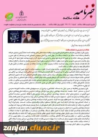 به مناسبت هفته بهداشت و سلامت منتشر شد:

نشریه  خبری هفته سلامت 2