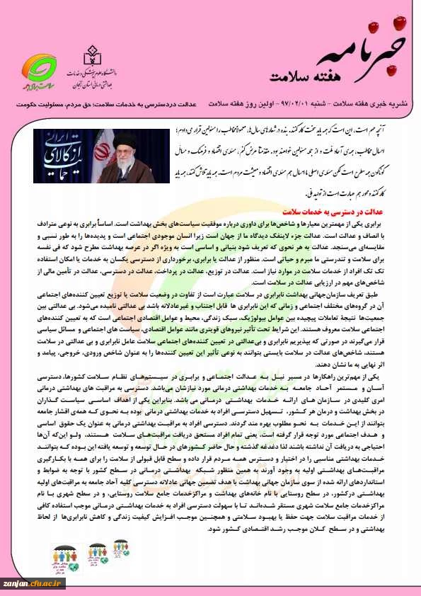 به مناسبت هفته بهداشت و سلامت منتشر شد:

نشریه  خبری هفته سلامت 2