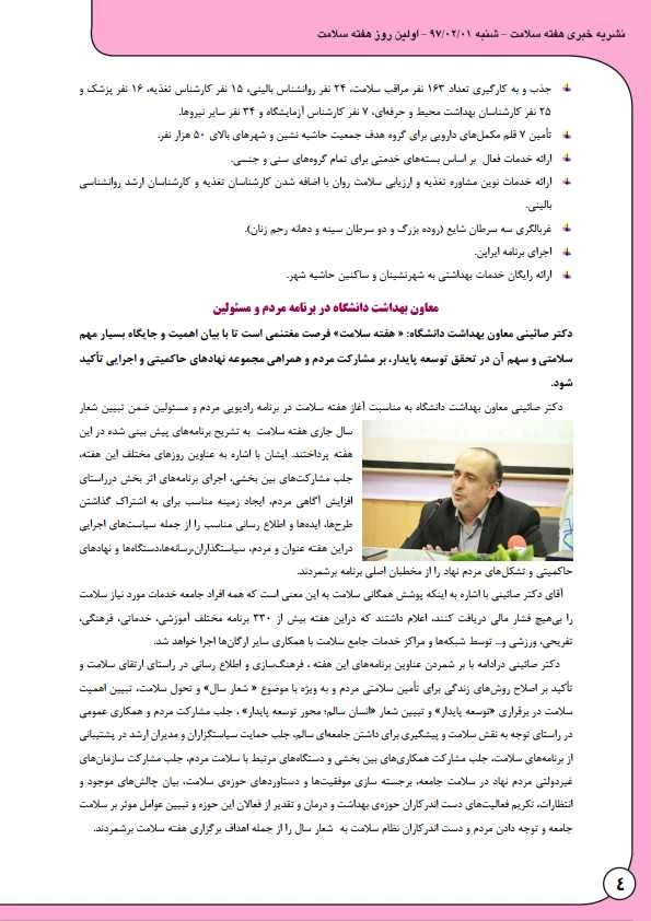 به مناسبت هفته بهداشت و سلامت منتشر شد:

نشریه  خبری هفته سلامت 5