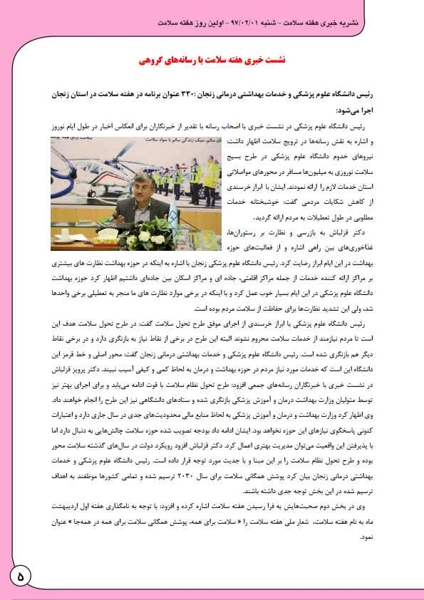 به مناسبت هفته بهداشت و سلامت منتشر شد:

نشریه  خبری هفته سلامت 6