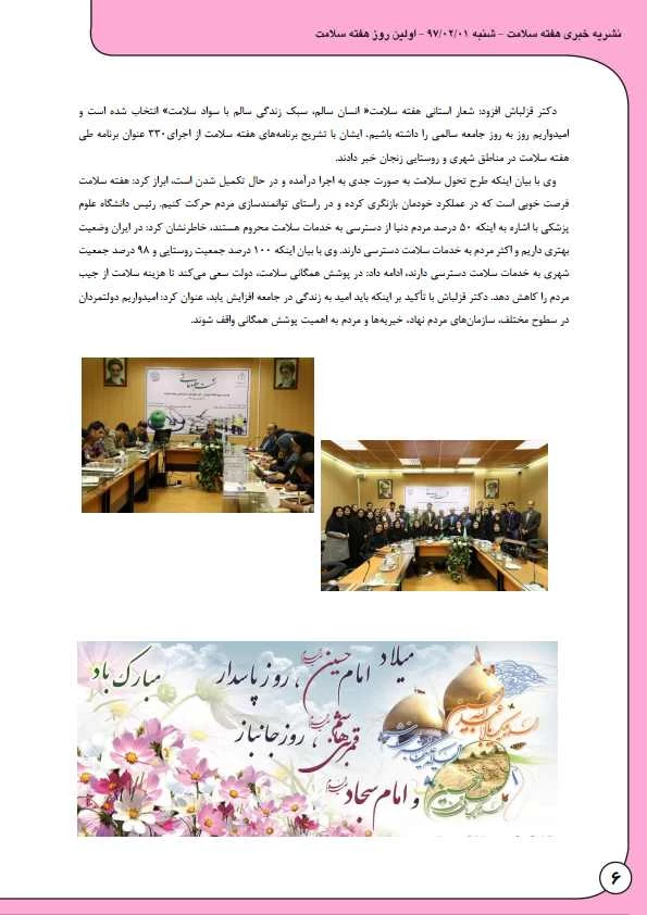 به مناسبت هفته بهداشت و سلامت منتشر شد:

نشریه  خبری هفته سلامت 7