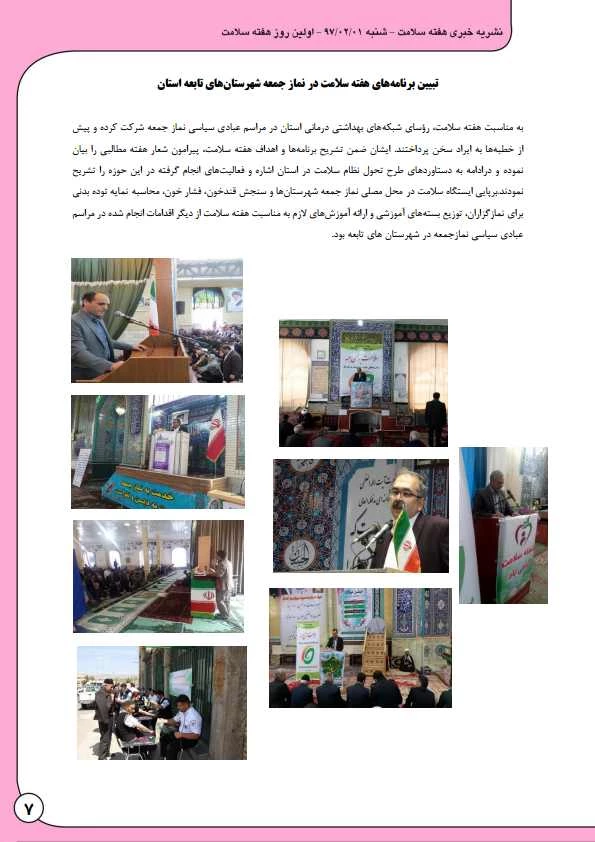 به مناسبت هفته بهداشت و سلامت منتشر شد:

نشریه  خبری هفته سلامت 8