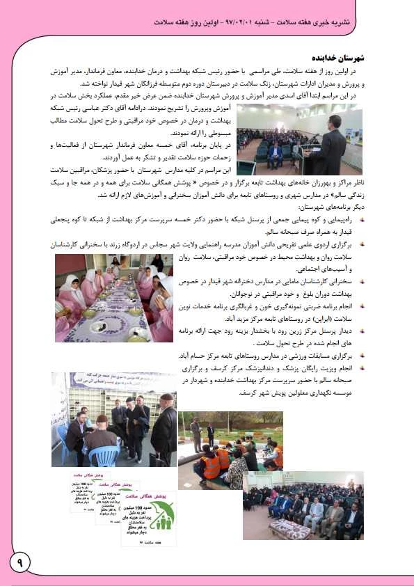 به مناسبت هفته بهداشت و سلامت منتشر شد:

نشریه  خبری هفته سلامت 10