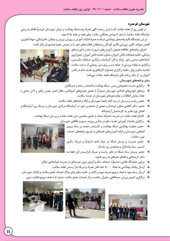 به مناسبت هفته بهداشت و سلامت منتشر شد:

نشریه  خبری هفته سلامت 12