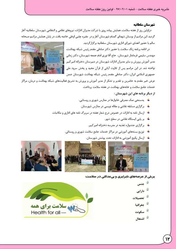 به مناسبت هفته بهداشت و سلامت منتشر شد:

نشریه  خبری هفته سلامت 13