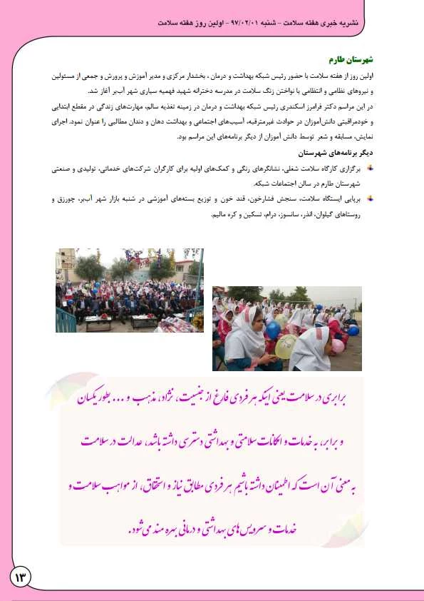 به مناسبت هفته بهداشت و سلامت منتشر شد:

نشریه  خبری هفته سلامت 14