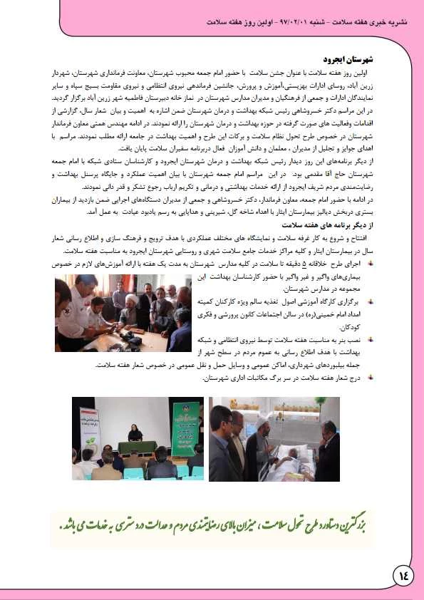 به مناسبت هفته بهداشت و سلامت منتشر شد:

نشریه  خبری هفته سلامت 15