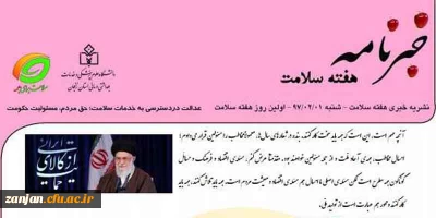 به مناسبت هفته بهداشت و سلامت منتشر شد:

نشریه  خبری هفته سلامت