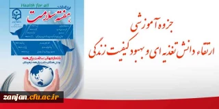 به مناسبت هفته سلامت منتشر شد:

 جزوه آموزشی  ارتقاء دانش تغذیه ای و بهبود کیفیت زندگی