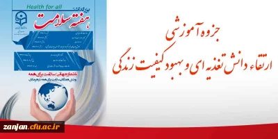 به مناسبت هفته سلامت منتشر شد:

 جزوه آموزشی  ارتقاء دانش تغذیه ای و بهبود کیفیت زندگی