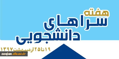 19 تا 25 اردیبهشت  ماه:در دانشگاه فرهنگیان استان زنجان برگزار می شود:

هفته سراهای دانشجویی با شعار  سراهای دانشجویی و حمایت از کالاهای ایرانی