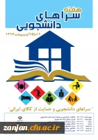 19 تا 25 اردیبهشت  ماه:در دانشگاه فرهنگیان استان زنجان برگزار می شود:

هفته سراهای دانشجویی با شعار  سراهای دانشجویی و حمایت از کالاهای ایرانی 2