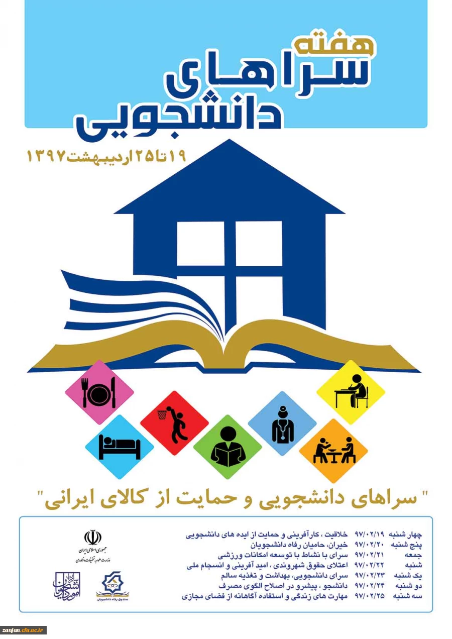 19 تا 25 اردیبهشت  ماه:در دانشگاه فرهنگیان استان زنجان برگزار می شود:

هفته سراهای دانشجویی با شعار  سراهای دانشجویی و حمایت از کالاهای ایرانی 2
