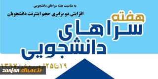 به مناسبت هفته سراهای دانشجویی و آموزش:

افزایش دو برابری حجم ترافیک ماهانه اینترنت دانشجویان