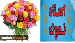 واحد آموزش پردیس الزهرا (س) اعلام کرد : 2