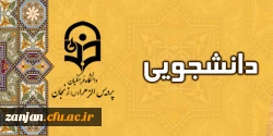 کارشناسی دانشجویی پردیس الزهرا(س) اعلام کرد:

اسامی منتخبین مرحله نهایی جشنواره   ورزش های همگانی و بازی های بومی محلی منتشر شد 2