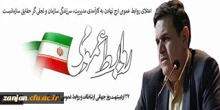 به مناسبت 27 اردیبهشت روز جهانی  ارتباطات و روابط عمومی منتشر شد:

پیام تبریک رییس دانشگاه فرهنگیان به مناسبت روز جهانی ارتباطات و روابط عمومی
