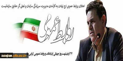 به مناسبت 27 اردیبهشت روز جهانی  ارتباطات و روابط عمومی منتشر شد:

پیام تبریک رییس دانشگاه فرهنگیان به مناسبت روز جهانی ارتباطات و روابط عمومی