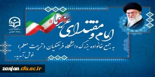 یکی از دانشجومعلمان دانشگاه فرهنگیان:

حمایت رهبر معظم انقلاب باعث دلگرمی فرهنگیان است