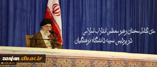 متن کامل سخنان رهبر معظم انقلاب اسلامی در پردیس نسیبه دانشگاه فرهنگیان:

دانشگاه فرهنگیان؛ مرکز ثقل اصلی نظام آموزش و پرورش کشور