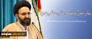 در پی حضور گرانقدر رهبر معظم انقلاب اسلامی در دانشگاه فرهنگیان انجام شد:

پیام مسئول نمایندگی مقام معظم رهبری در سازمان مرکزی