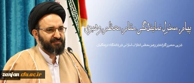 در پی حضور گرانقدر رهبر معظم انقلاب اسلامی در دانشگاه فرهنگیان انجام شد:

پیام مسئول نمایندگی مقام معظم رهبری در سازمان مرکزی