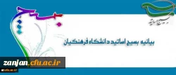 بیانیه بسیج اساتید دانشگاه فرهنگیان در پی تشریف فرمایی رهبر معظم انقلاب اسلامی (مدظله العالی) و انتصاب جناب آقای دکتر خنیفر به ریاست دانشگاه فرهنگیان 2