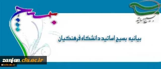 بیانیه بسیج اساتید دانشگاه فرهنگیان در پی تشریف فرمایی رهبر معظم انقلاب اسلامی (مدظله العالی) و انتصاب جناب آقای دکتر خنیفر به ریاست دانشگاه فرهنگیان