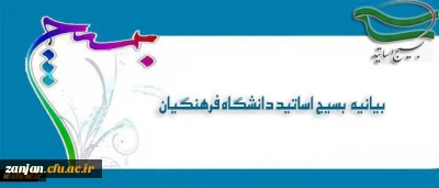بیانیه بسیج اساتید دانشگاه فرهنگیان در پی تشریف فرمایی رهبر معظم انقلاب اسلامی (مدظله العالی) و انتصاب جناب آقای دکتر خنیفر به ریاست دانشگاه فرهنگیان